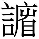 陽台門 謙字五行